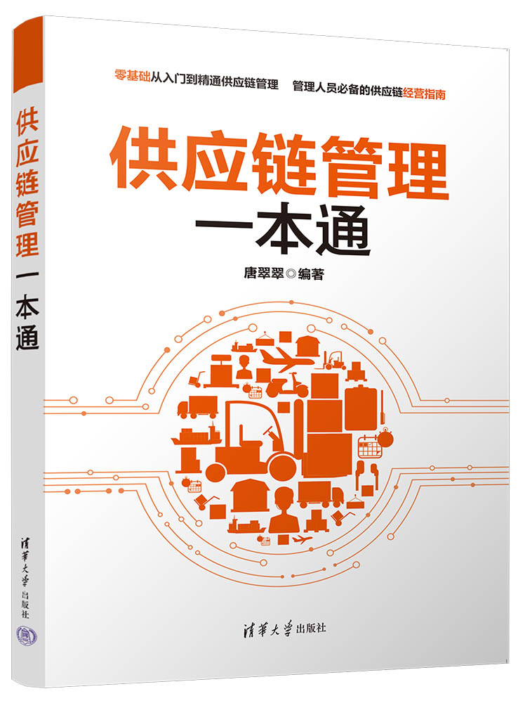 供应链管理 打造企业竞争力的隐形引擎，一部写给实战者的指南